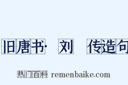 旧唐书·刘迺传造句是什么意思的图片